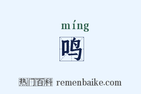 鸣是什么意思的图片